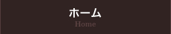 ホーム
