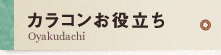 カラコンお役立ち
