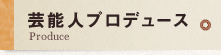 芸能人プロデュース
