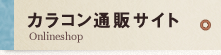 カラコン通販サイト
