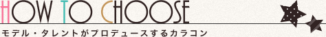 選び方
